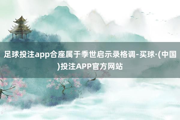 足球投注app合座属于季世启示录格调-买球·(中国)投注APP官方网站