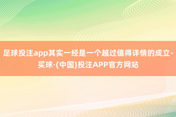 足球投注app其实一经是一个越过值得详情的成立-买球·(中国)投注APP官方网站