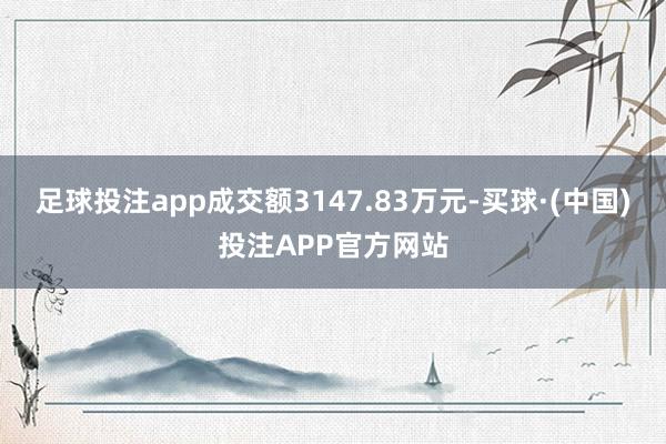 足球投注app成交额3147.83万元-买球·(中国)投注APP官方网站