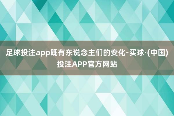 足球投注app既有东说念主们的变化-买球·(中国)投注APP官方网站