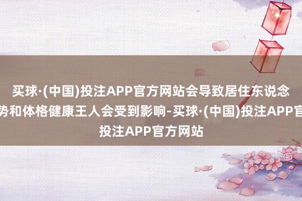 买球·(中国)投注APP官方网站会导致居住东说念主的运势和体格健康王人会受到影响-买球·(中国)投注APP官方网站