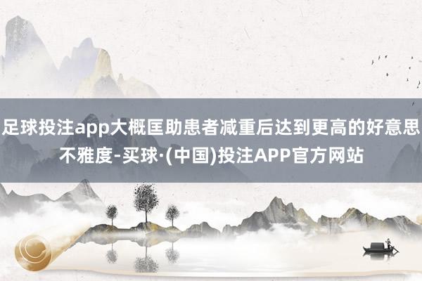 足球投注app大概匡助患者减重后达到更高的好意思不雅度-买球·(中国)投注APP官方网站